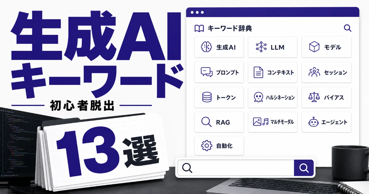 AIに聞く人から、AIで作る人へ。初心者脱出の生成AIキーワード13選