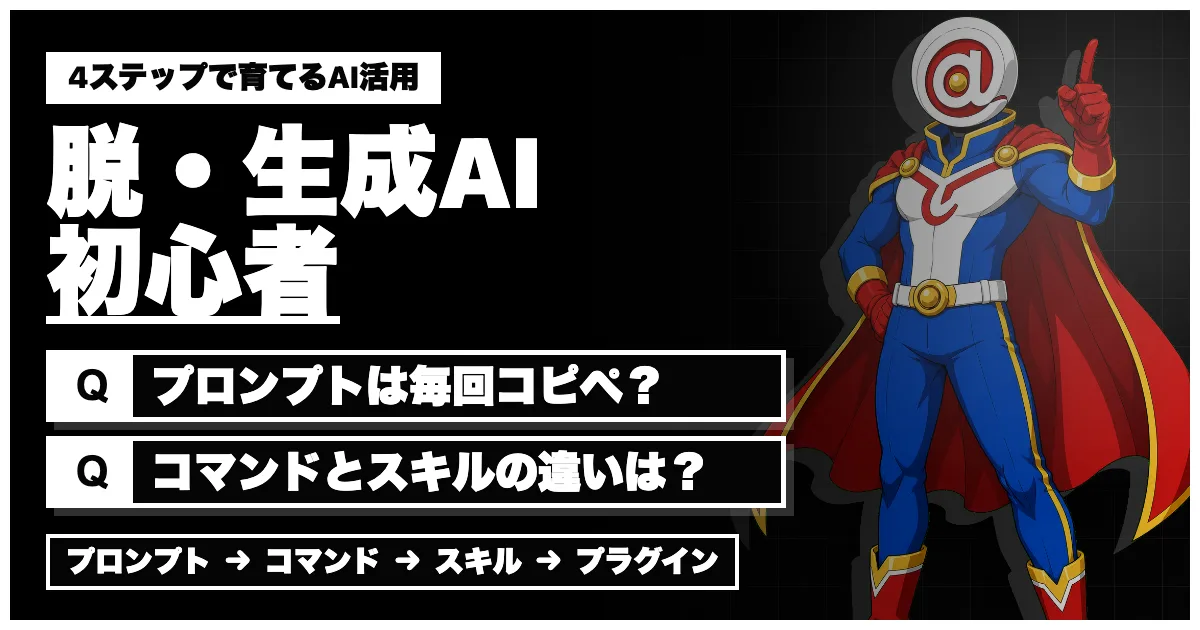脱・AI初心者！4ステップ「プロンプト → コマンド → スキル → プラグイン」でAI活用を育てよう
