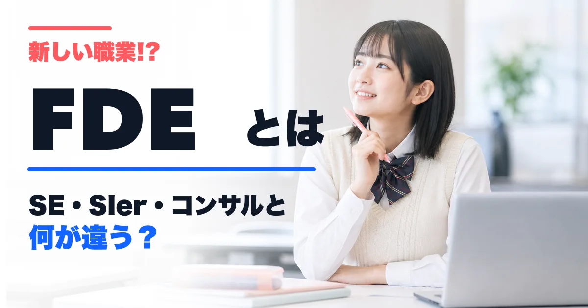 FDEとは？SE・SIer・コンサルと何が違うのかをわかりやすく解説